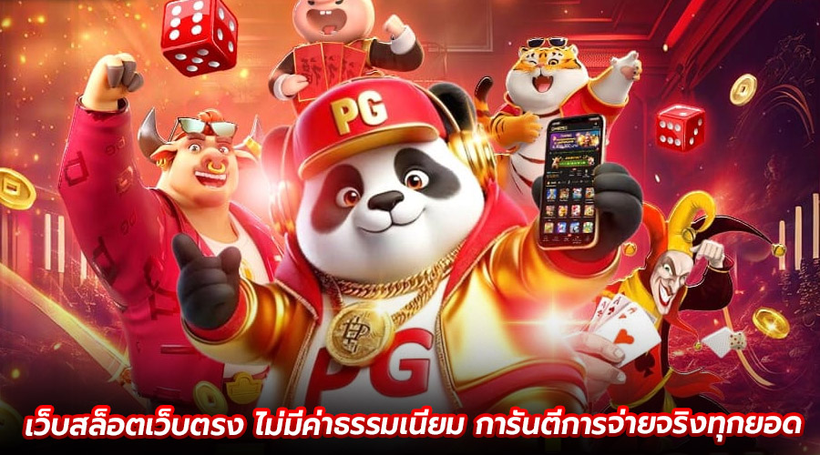 เว็บสล็อตเว็บตรง ไม่มีค่าธรรมเนียม