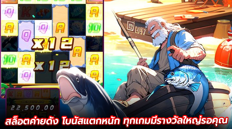 สล็อตค่ายดัง โบนัสแตกหนัก