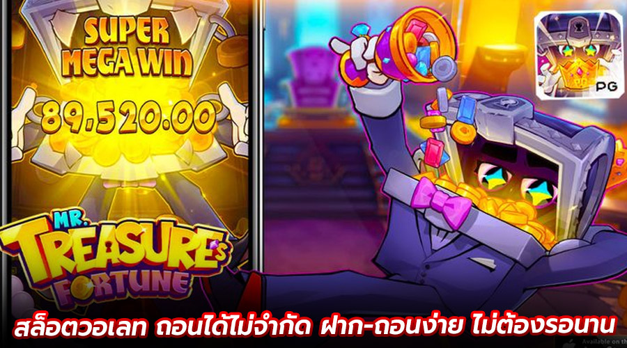 สล็อตวอเลท ถอนได้ไม่จำกัด