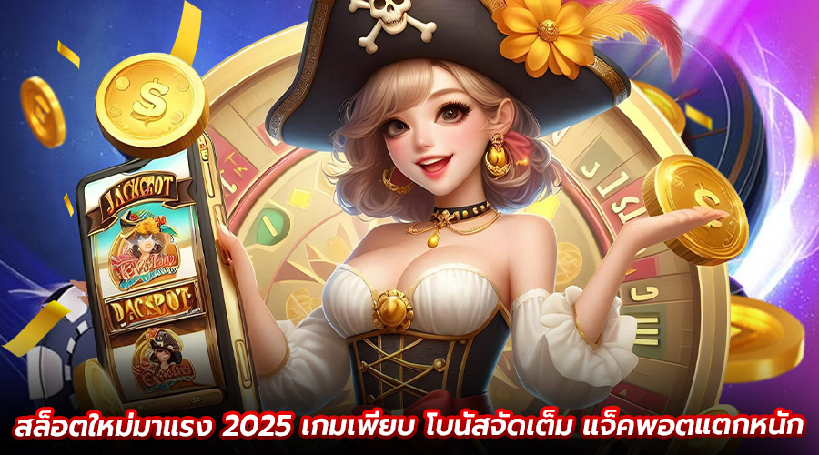 สล็อตใหม่มาแรง 2025
